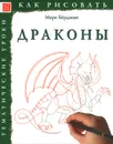 Драконы. Тематические уроки - Марк Берджин