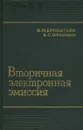 Вторичная электронная эмиссия - И. М. Бронштейн, Б. С. Фрайман