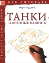 Танки и военные машины. Тематические уроки - Марк Берджин