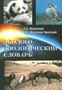 Эколого-зоологический словарь - Т. К. Железнова, Н. К. Железнов-Чукотский