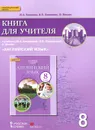 Английский язык. 8 класс. Книга для учителя. К учебнику Ю. А. Комаровой, И. В. Ларионовой, К. Макбет - Ю. А. Комарова, И. В. Ларионова, Ф. Мохлин