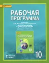 Экология. 10 класс. Базовый уровень. Рабочая программа. К учебнику Н. М. Мамедова, И. Т. Суравегиной - Н. М. Мамедов, И. Т. Суравегина