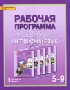Английский язык. 5-9 классы. Рабочая программа. К учебникам Ю. А. Комаровой, И. В. Ларионовой, К. Гренджер, К. Макбет - Ю. А. Комарова, И. В. Ларионова