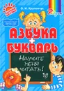 Азбука и букварь. Научите меня читать! - О. И. Крупенчук