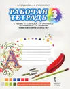 Изобразительное искусство. 3 класс. Рабочая тетрадь к ученику Л. Г. Савенковой, Е. А. Ермолинской, Т. В. Селивановой, Н. Л. Селиванова - Л. Г. Савенкова, Е. А. Ермолинская