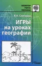 Игры на уроках географии. Методическое пособие - В. А. Снигирев