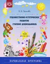 Художественно-эстетическое развитие старших дошкольников. Парциальная программа - Н. Н. Леонова