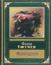 Федор Тютчев. Стихотворения - Федор Тютчев