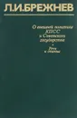О внешней политике КПСС и Советского государства - Л. И. Брежнев
