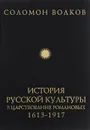История русской культуры в царствование Романовых. 1613-1917 - Соломон Волков