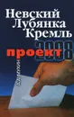 Невский - Лубянка - Кремль. Проект-2008 - А. А. Мухин