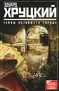 Тайны уставшего города. История криминальной Москвы - Эдуард Хруцкий
