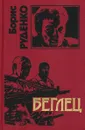 Беглец - Борис Руденко