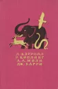 Л. Кэрролл, Р. Киплинг, А. А. Милн, Дж. Барри. Сказочные повести - Л. Кэрролл, Р. Киплинг, А. А. Милн, Дж. Барри