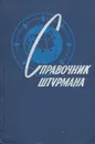 Справочник штурмана - Каманин Владимир Иванович, Емец Константин Александрович