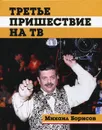 Третье пришествие на ТВ - Михаил Борисов