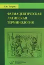 Фармацевтическая латинская терминология - Г. Вс. Петрова