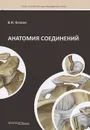Анатомия соединений. Учебное пособие - В. И. Козлов