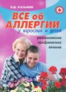 Все об аллергии у взрослых и детей. Распознавание, профилактика, лечение - В. Д. Казьмин