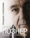 Прощание с иллюзиями - Владимир Познер