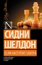 Если наступит завтра - Сидни Шелдон