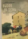 Вызов на дуэль - Мошковский Анатолий Иванович