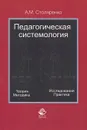 Педагогическая системология. Теория, методика, исследования, практика - А. М. Столяренко