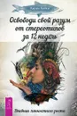 Освободи свой разум от стереотипов за 12 недель. Дневник личностного роста - Карен Кейси