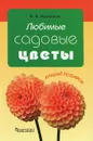 Любимые садовые цветы - В. В. Воронцов