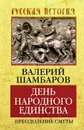 День народного единства. Преодоление смуты - Валерий Шамбаров