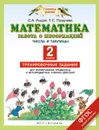 Математика. 2 класс. Работа с информацией. Числа и таблицы. Тренировочные задания - Рыдзе О.А., Позднева Т.С.