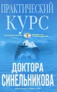 Практический курс доктора Синельникова. Как научиться любить себя - Валерий Синельников
