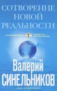 СоТворение новой реальности. Откуда приходит будущее - Валерий Синельников