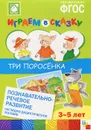 Три поросенка. Наглядно-дидактическое пособие для детского сада - Н. Е. Веракса, А. Н. Веракса