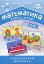 Математика в детском саду. Раздаточный материал для детей 3-5 лет - В. П. Новикова