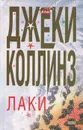 Лаки - Джеки Коллинз