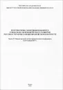 Перспективы скоординированного социально-экономического развития России и Украины в общеевропейском контексте. Труды II Международной научно-практической конференции 14-15 ноября 2013 г. - Юрий Пивоваров