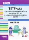 Тетрадь для самостоятельной работы для детей 5-7 лет с ОНР. Мебель - С. А. Калиниченко