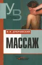 Массаж. Учебник - Дубровский Владимир Иванович