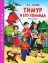 Тимур и его команда. Рассказы - А. П. Гайдар