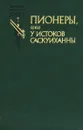 Пионеры, или У истоков Саскуиханны - Гурова Ирина Гавриловна, Купер Джеймс Фенимор