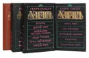 Генри Райдер Хаггард. Сочинения (комплект из 4 книг) - Генри Райдер Хаггард