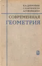 Современная геометрия - Б. А. Дубровин, С. П. Новиков, А. Т. Фоменко
