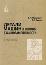 Детали машин и основы взаимозаменяемости. Учебное пособие - В. Н. Мещерин, В. И. Скель