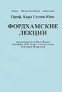 Фордхамские лекции - Карл Густав Юнг