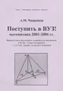 Поступить в ВУЗ! Математика 2001-2006 гг. Варианты всех письменных экзаменов по математике в ВУЗы г. Санкт-Петербурга - Чиженков Александр Максимович