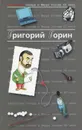 Антология Сатиры и Юмора России XX века. Том 6 - Григорий Горин
