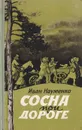 Сосна при дороге - Науменко Иван Яковлевич