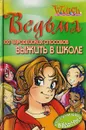 100 чародейских способов выжить в школе - Паола Мулацци,Эрика Феррати,Ольга Корчагина,Джон Рагман