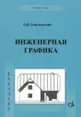 Инженерная графика. Учебник - О. В. Георгиевский